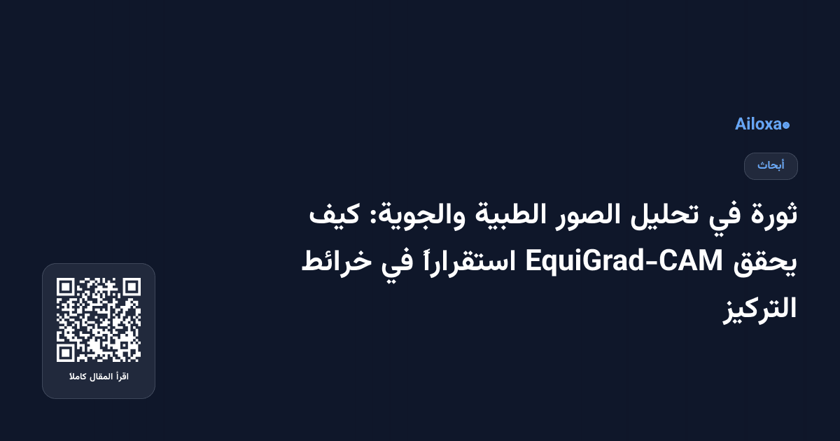 ثورة في تحليل الصور الطبية والجوية: كيف يحقق EquiGrad-CAM استقراراً في خرائط التركيز