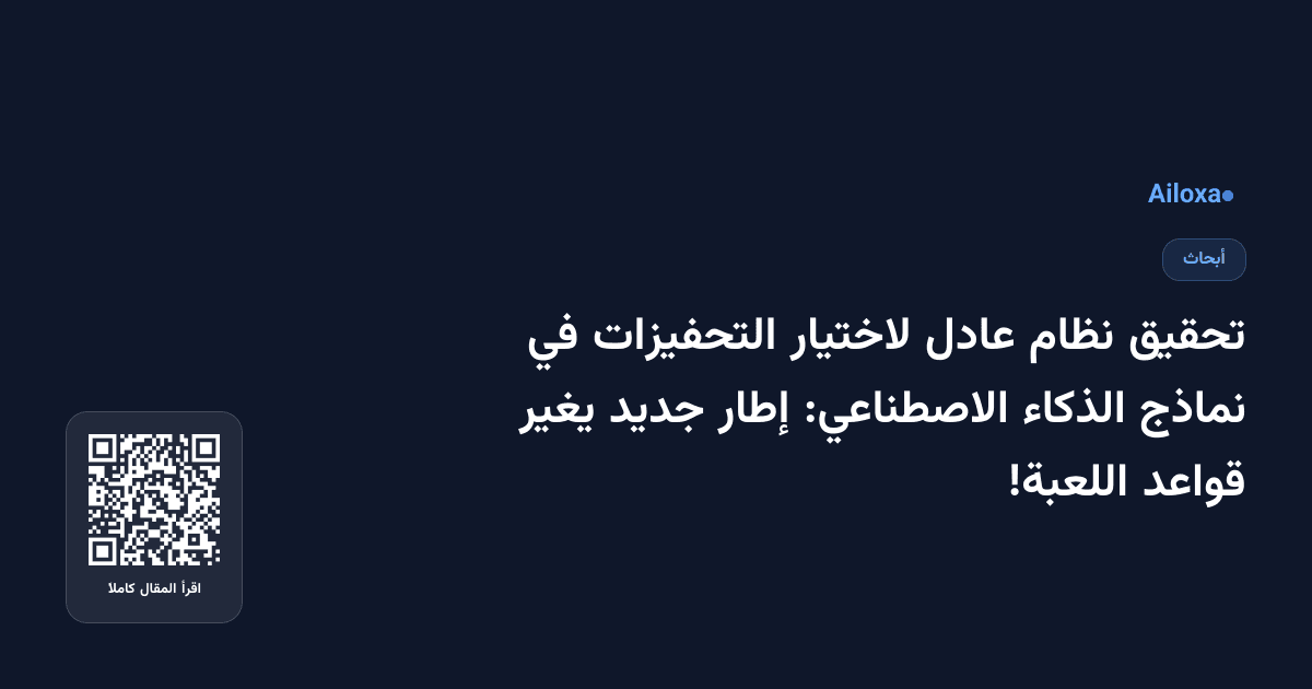 تحقيق نظام عادل لاختيار التحفيزات في نماذج الذكاء الاصطناعي: إطار جديد يغير قواعد اللعبة!