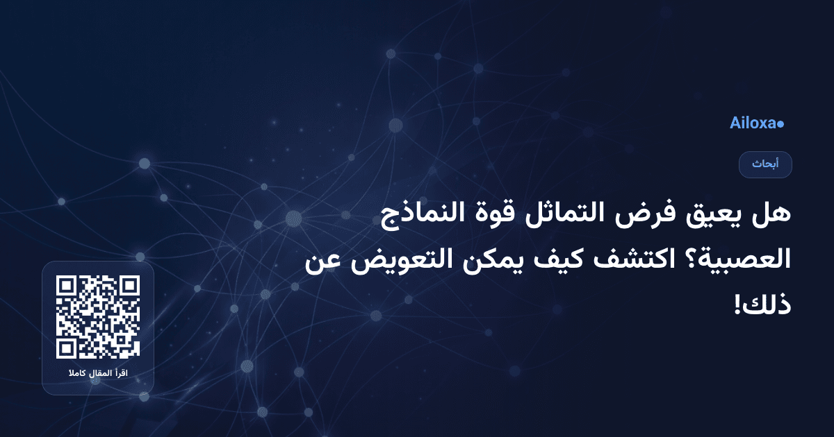 هل يعيق فرض التماثل قوة النماذج العصبية؟ اكتشف كيف يمكن التعويض عن ذلك!