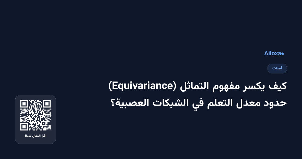 كيف يكسر مفهوم التماثل (Equivariance) حدود معدل التعلم في الشبكات العصبية؟