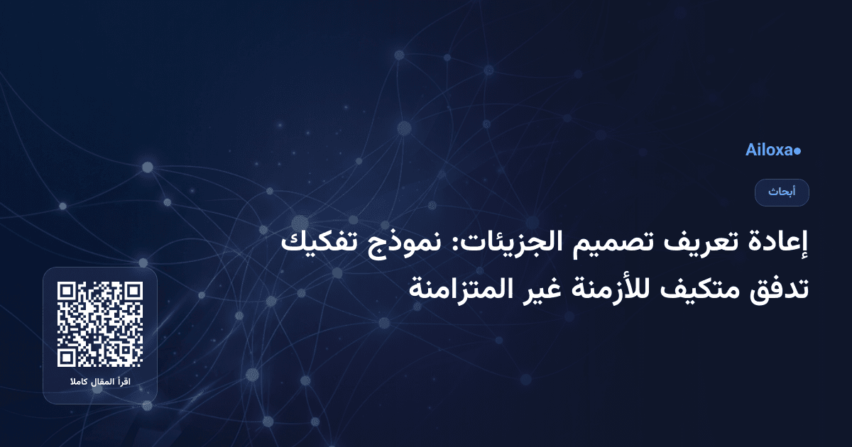 إعادة تعريف تصميم الجزيئات: نموذج تفكيك تدفق متكيف للأزمنة غير المتزامنة