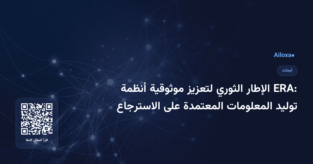 ERA: الإطار الثوري لتعزيز موثوقية أنظمة توليد المعلومات المعتمدة على الاسترجاع