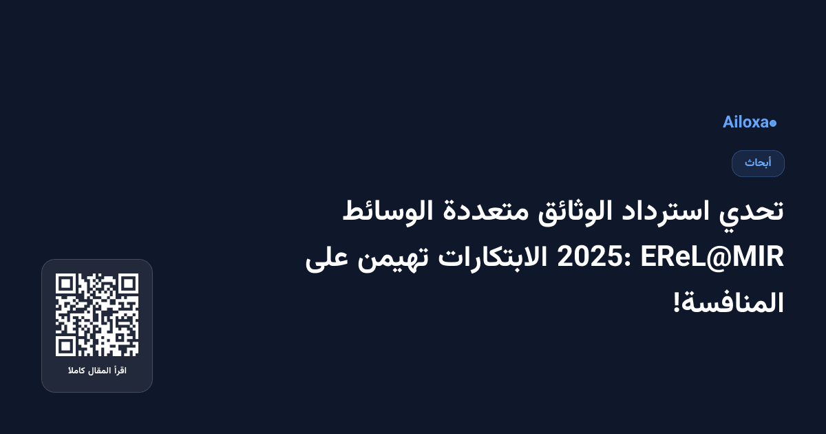 تحدي استرداد الوثائق متعددة الوسائط EReL@MIR 2025: الابتكارات تهيمن على المنافسة!