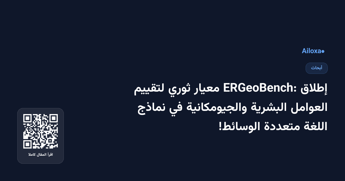 إطلاق ERGeoBench: معيار ثوري لتقييم العوامل البشرية والجيومكانية في نماذج اللغة متعددة الوسائط!