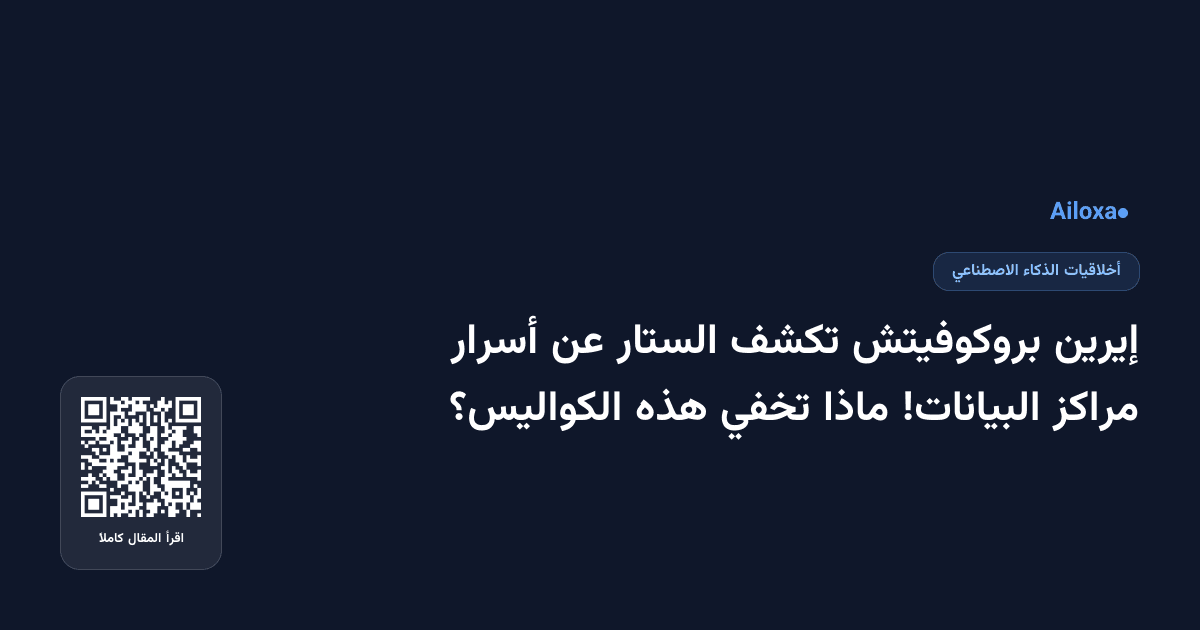 إيرين بروكوفيتش تكشف الستار عن أسرار مراكز البيانات! ماذا تخفي هذه الكواليس؟