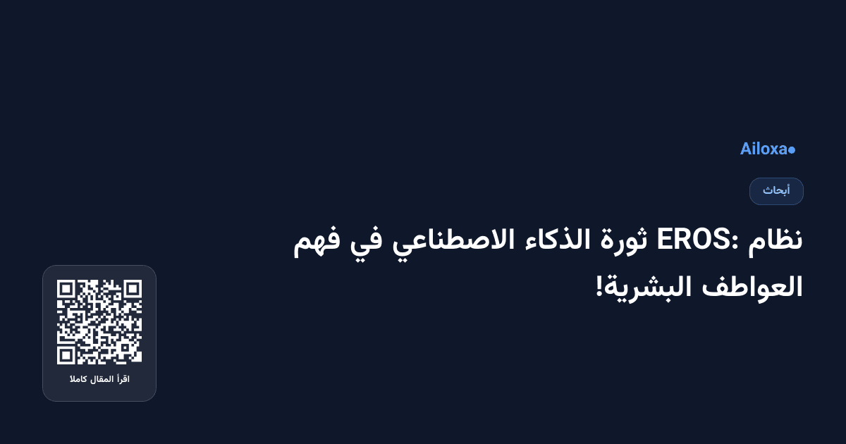 نظام EROS: ثورة الذكاء الاصطناعي في فهم العواطف البشرية!