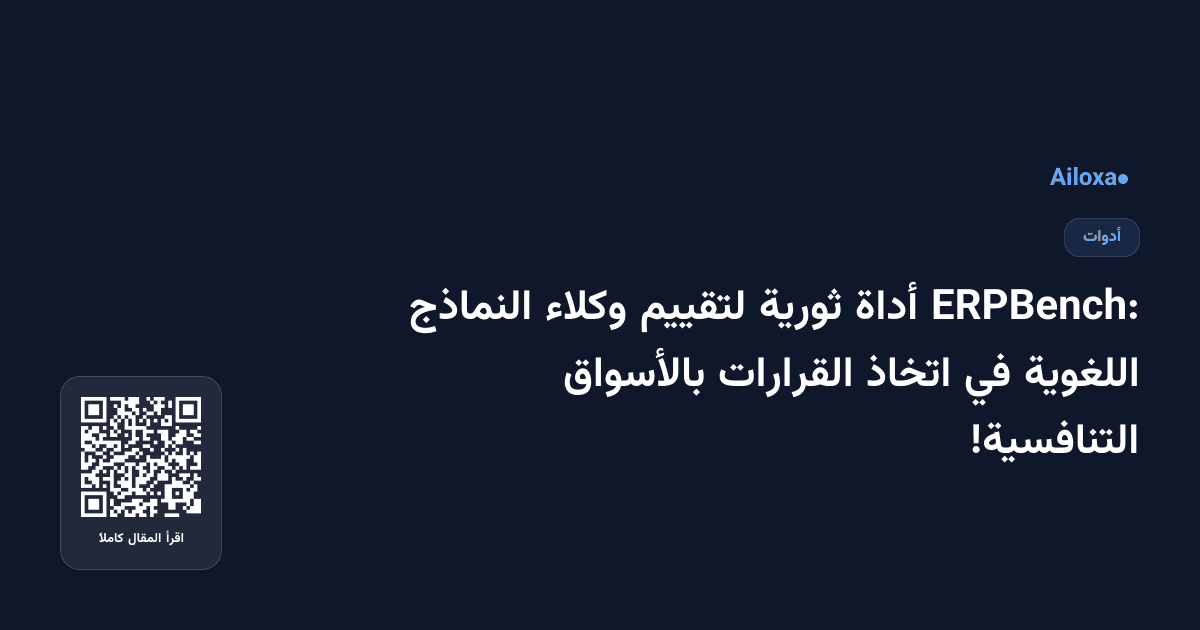 ERPBench: أداة ثورية لتقييم وكلاء النماذج اللغوية في اتخاذ القرارات بالأسواق التنافسية!