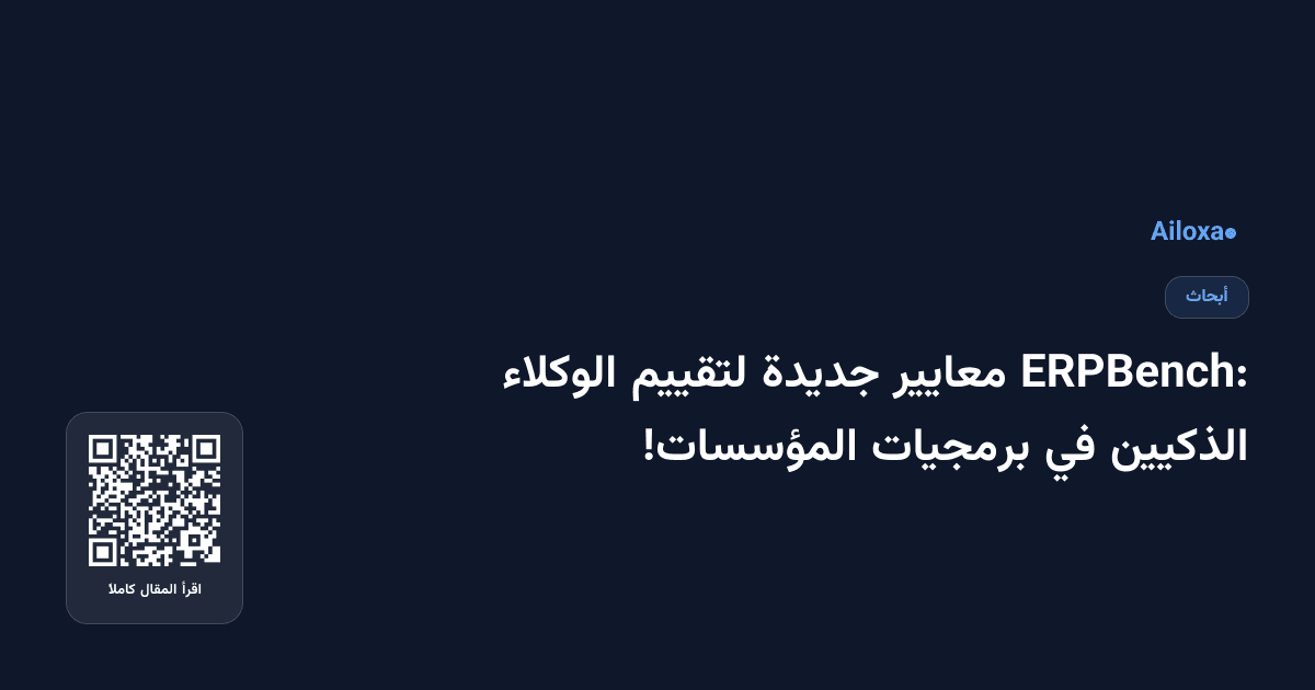 ERPBench: معايير جديدة لتقييم الوكلاء الذكيين في برمجيات المؤسسات!