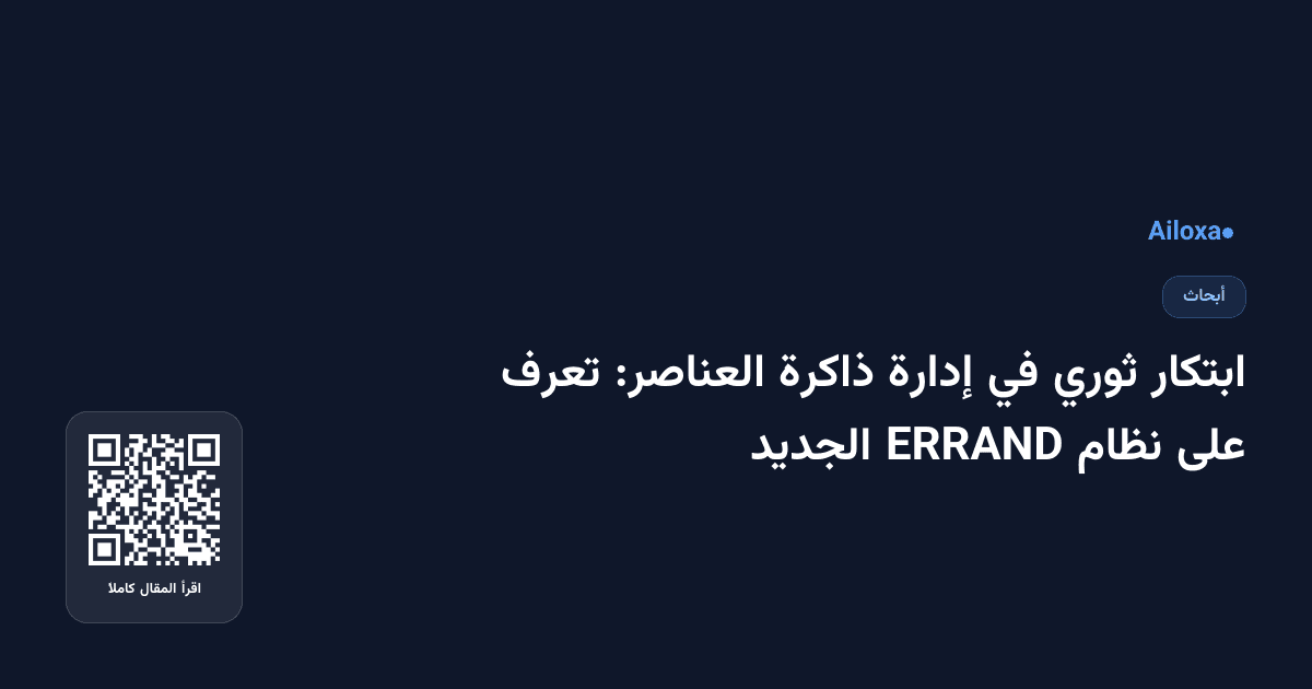 ابتكار ثوري في إدارة ذاكرة العناصر: تعرف على نظام ERRAND الجديد