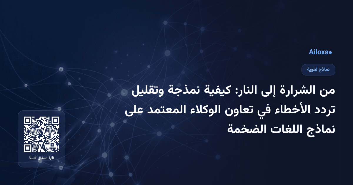 من الشرارة إلى النار: كيفية نمذجة وتقليل تردد الأخطاء في تعاون الوكلاء المعتمد على نماذج اللغات الضخمة