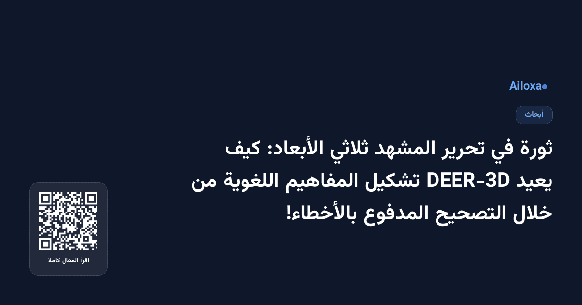 ثورة في تحرير المشهد ثلاثي الأبعاد: كيف يعيد DEER-3D تشكيل المفاهيم اللغوية من خلال التصحيح المدفوع بالأخطاء!