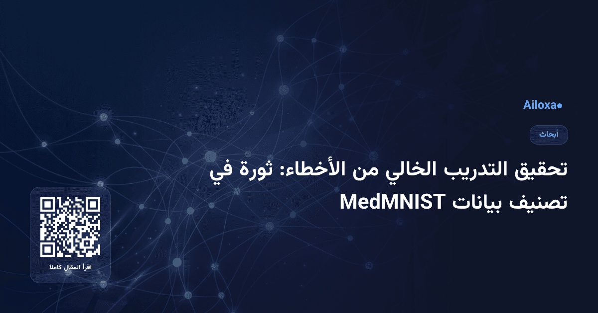 تحقيق التدريب الخالي من الأخطاء: ثورة في تصنيف بيانات MedMNIST