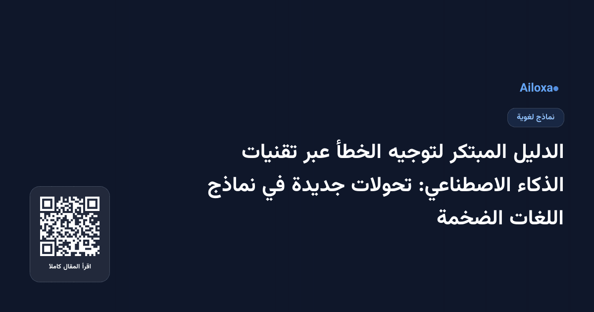 الدليل المبتكر لتوجيه الخطأ عبر تقنيات الذكاء الاصطناعي: تحولات جديدة في نماذج اللغات الضخمة