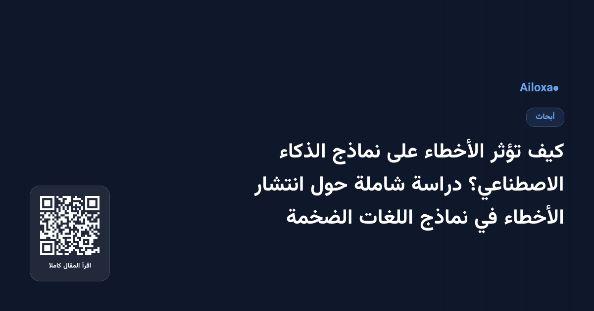 كيف تؤثر الأخطاء على نماذج الذكاء الاصطناعي؟ دراسة شاملة حول انتشار الأخطاء في نماذج اللغات الضخمة