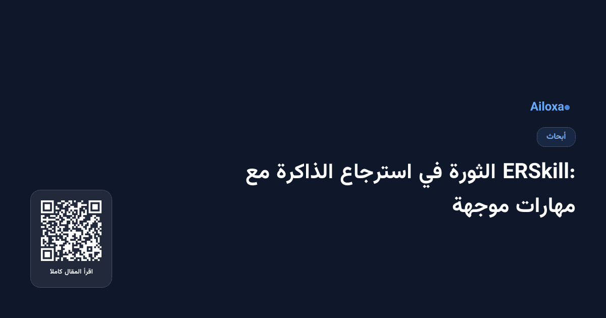 ERSkill: الثورة في استرجاع الذاكرة مع مهارات موجهة