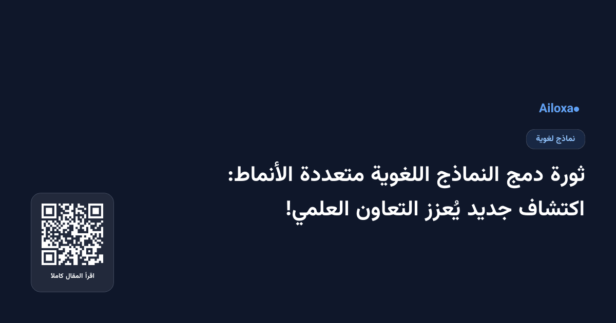 ثورة دمج النماذج اللغوية متعددة الأنماط: اكتشاف جديد يُعزز التعاون العلمي!