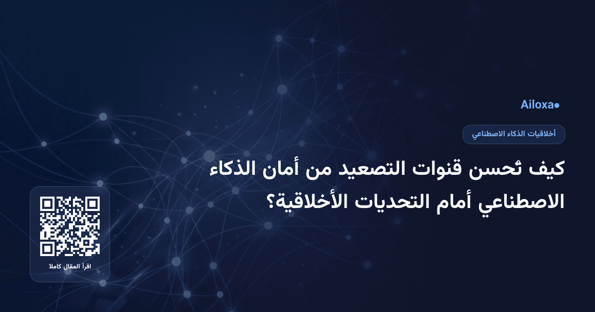 كيف تُحسن قنوات التصعيد من أمان الذكاء الاصطناعي أمام التحديات الأخلاقية؟