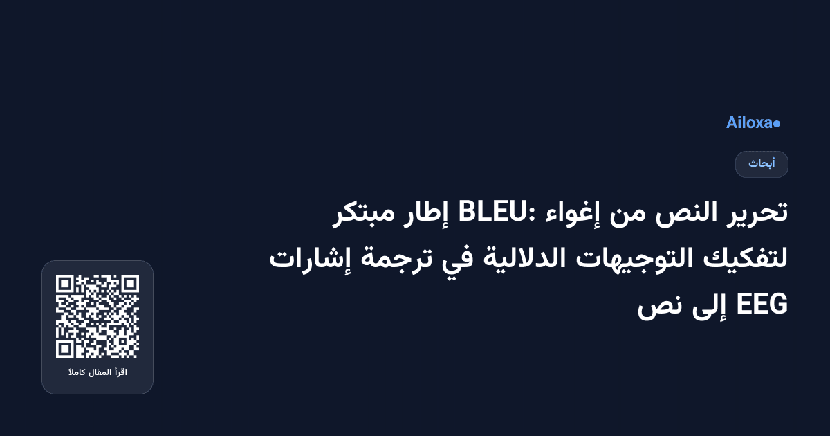 تحرير النص من إغواء BLEU: إطار مبتكر لتفكيك التوجيهات الدلالية في ترجمة إشارات EEG إلى نص