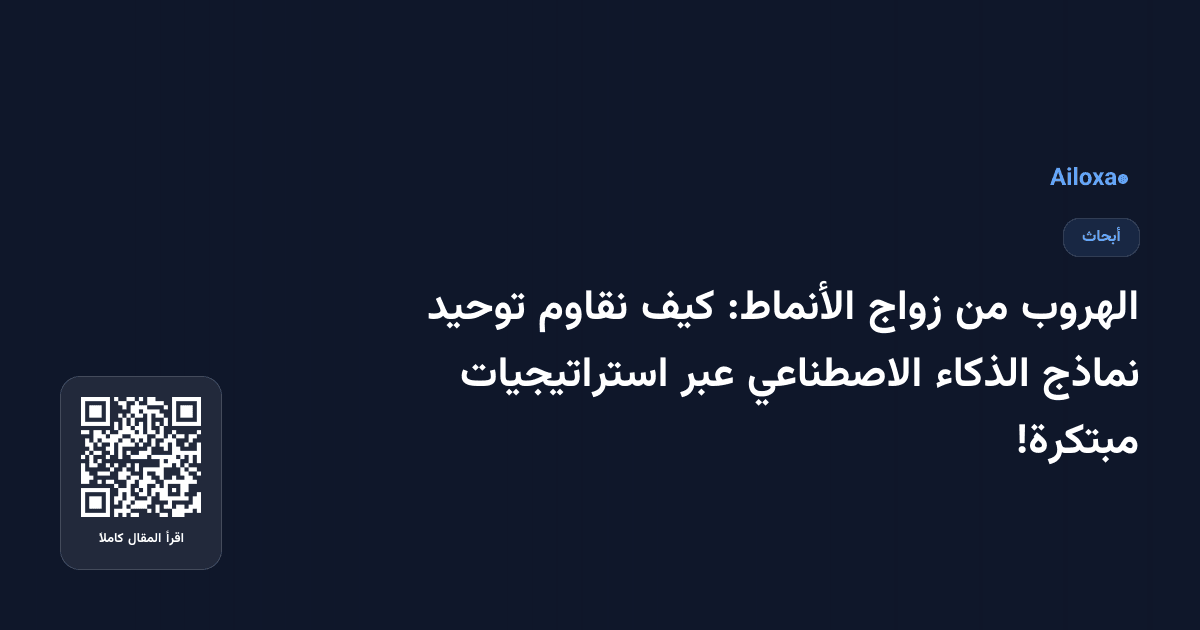 الهروب من زواج الأنماط: كيف نقاوم توحيد نماذج الذكاء الاصطناعي عبر استراتيجيات مبتكرة!