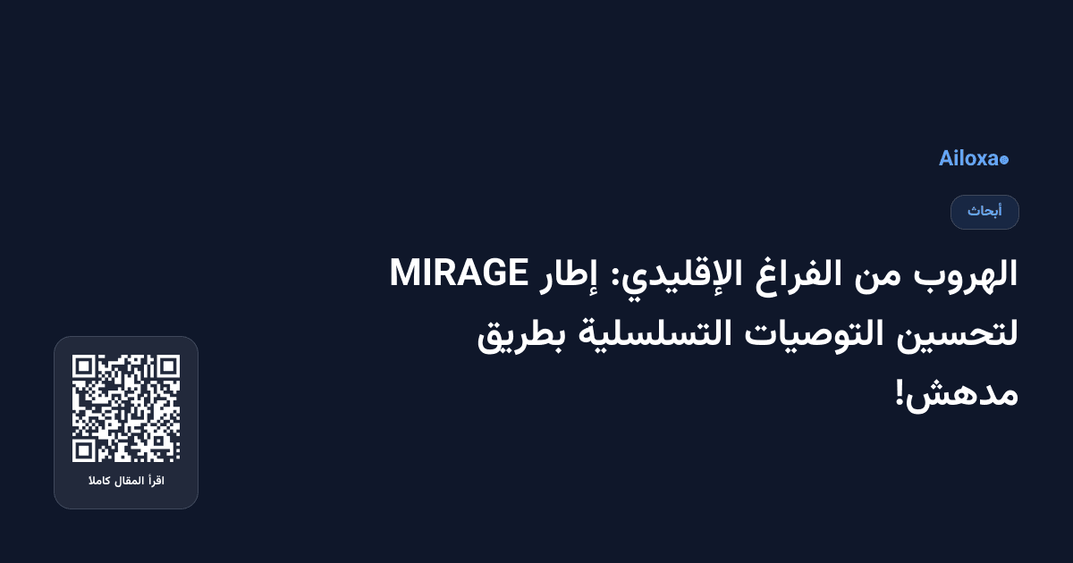 الهروب من الفراغ الإقليدي: إطار MIRAGE لتحسين التوصيات التسلسلية بطريق مدهش!