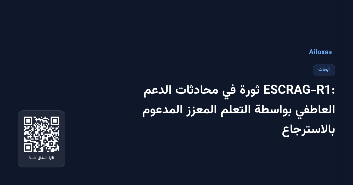 ESCRAG-R1: ثورة في محادثات الدعم العاطفي بواسطة التعلم المعزز المدعوم بالاسترجاع