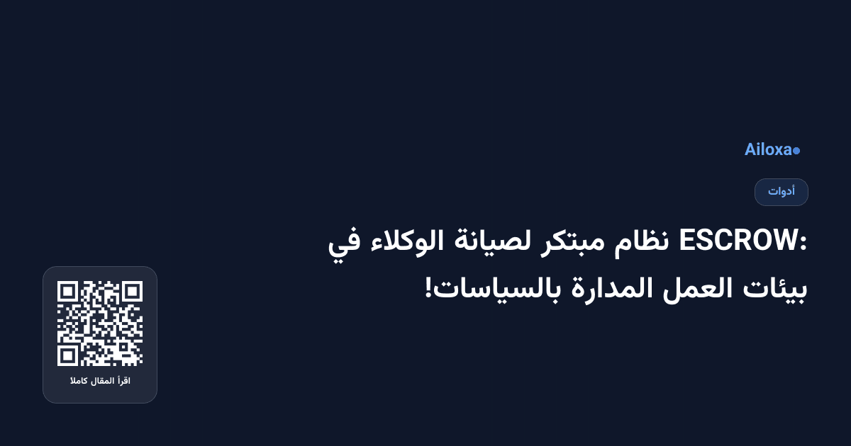 ESCROW: نظام مبتكر لصيانة الوكلاء في بيئات العمل المدارة بالسياسات!
