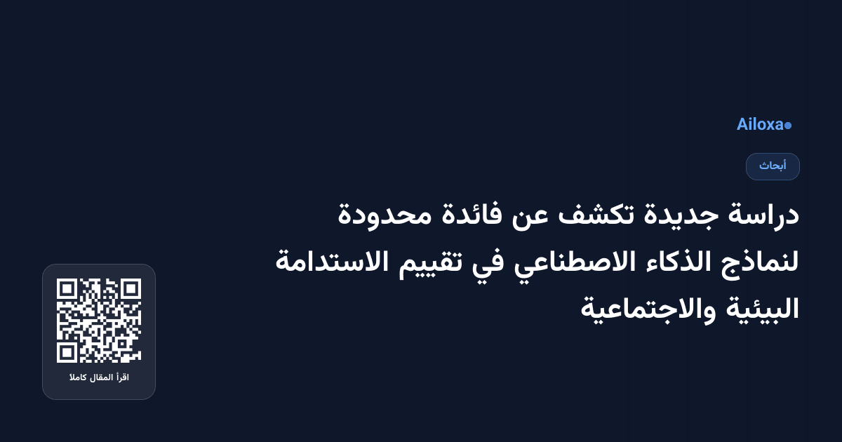 دراسة جديدة تكشف عن فائدة محدودة لنماذج الذكاء الاصطناعي في تقييم الاستدامة البيئية والاجتماعية