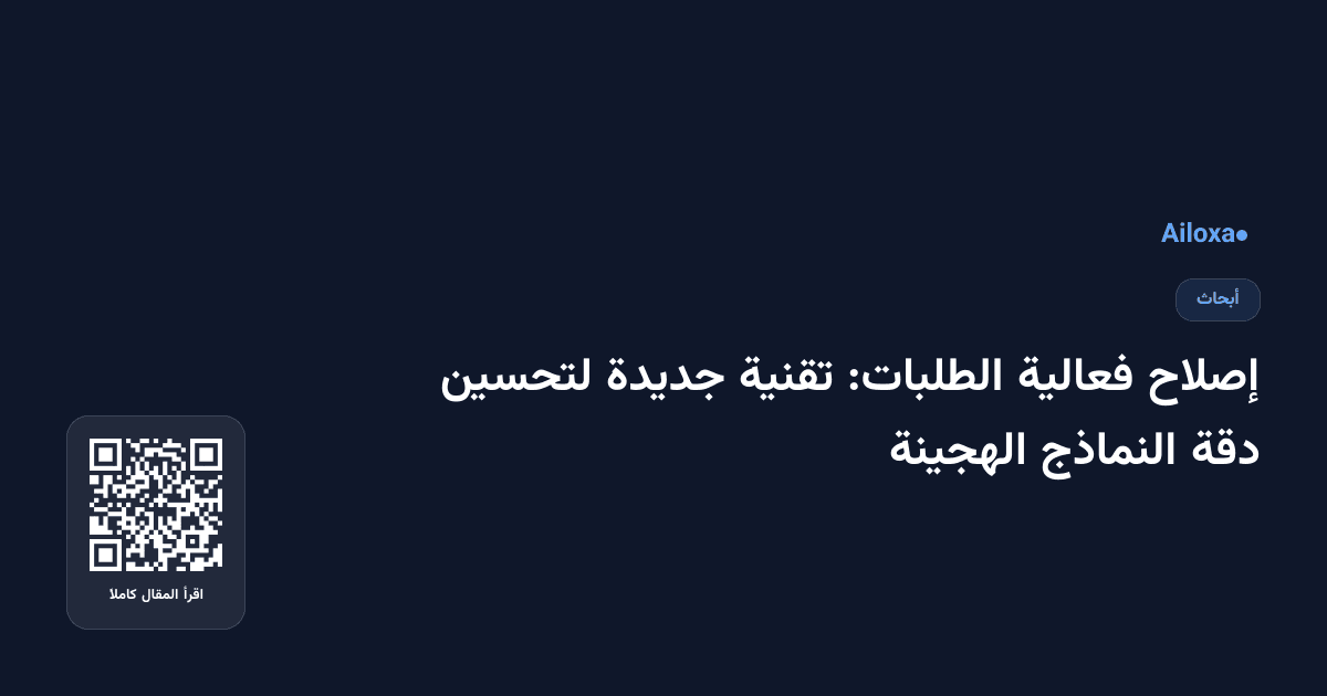 إصلاح فعالية الطلبات: تقنية جديدة لتحسين دقة النماذج الهجينة