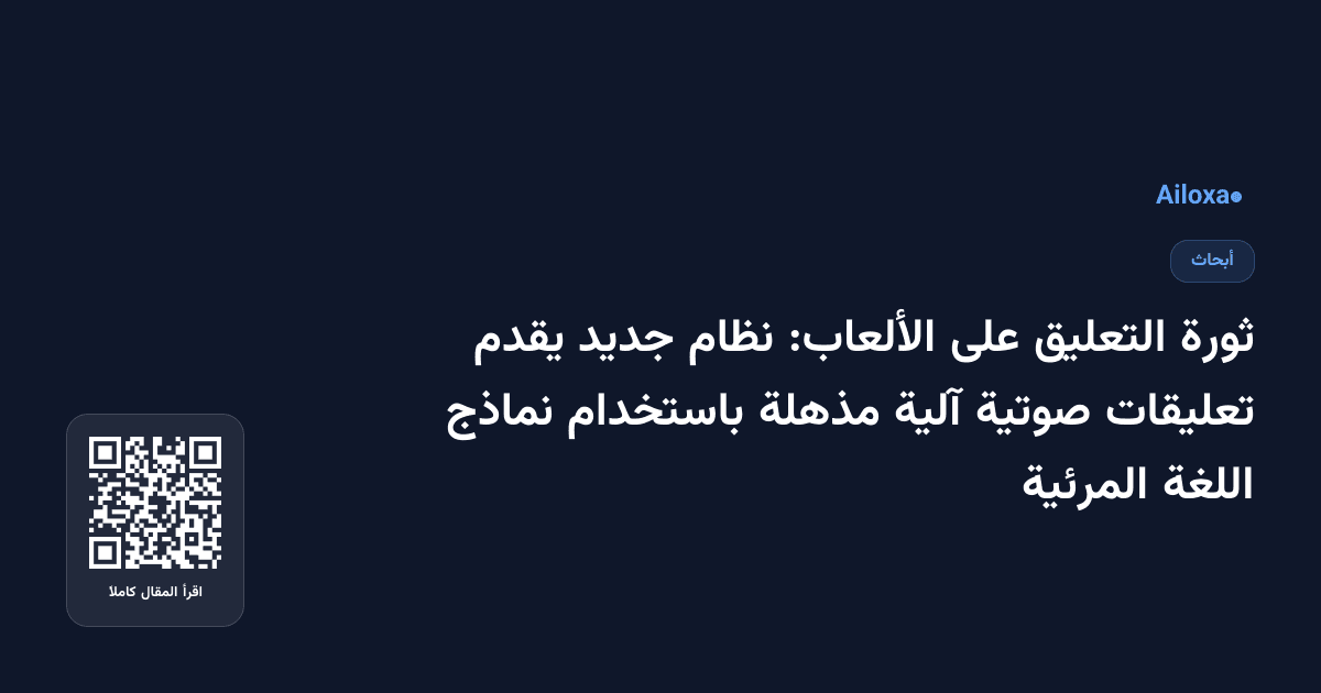 ثورة التعليق على الألعاب: نظام جديد يقدم تعليقات صوتية آلية مذهلة باستخدام نماذج اللغة المرئية