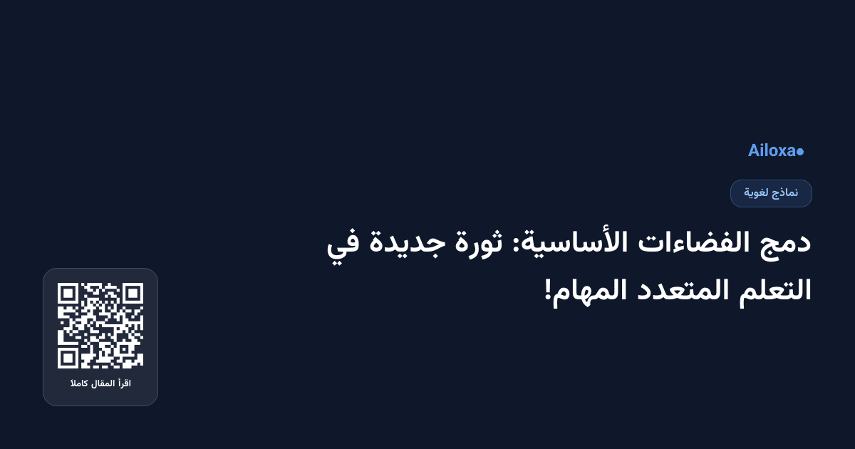 دمج الفضاءات الأساسية: ثورة جديدة في التعلم المتعدد المهام!