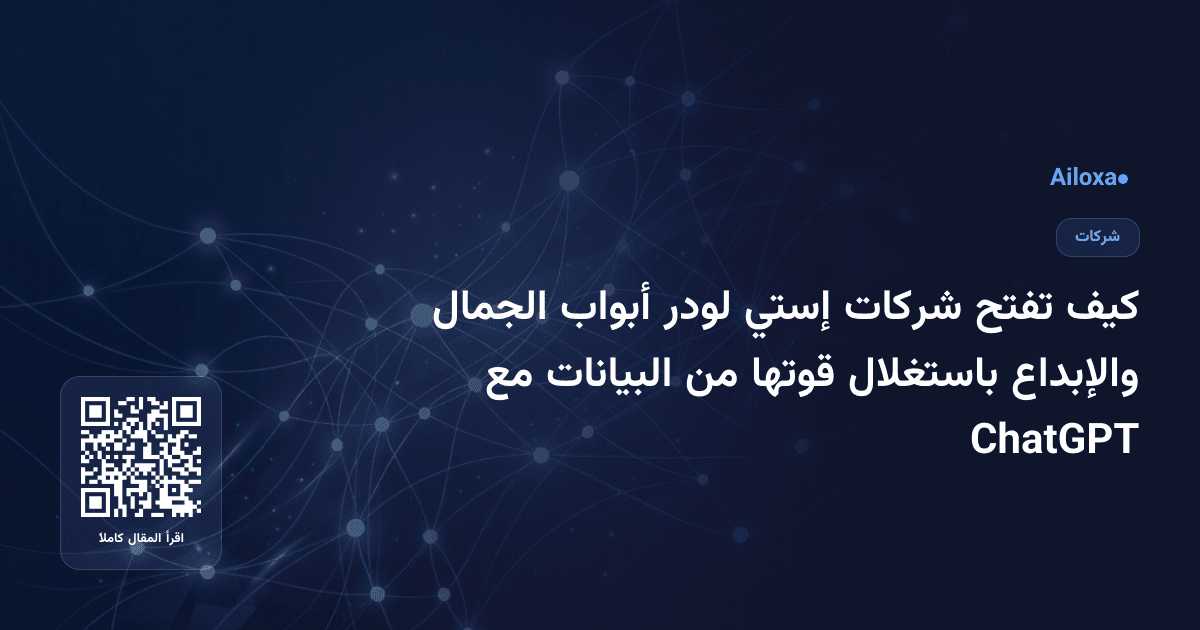كيف تفتح شركات إستي لودر أبواب الجمال والإبداع باستغلال قوتها من البيانات مع ChatGPT