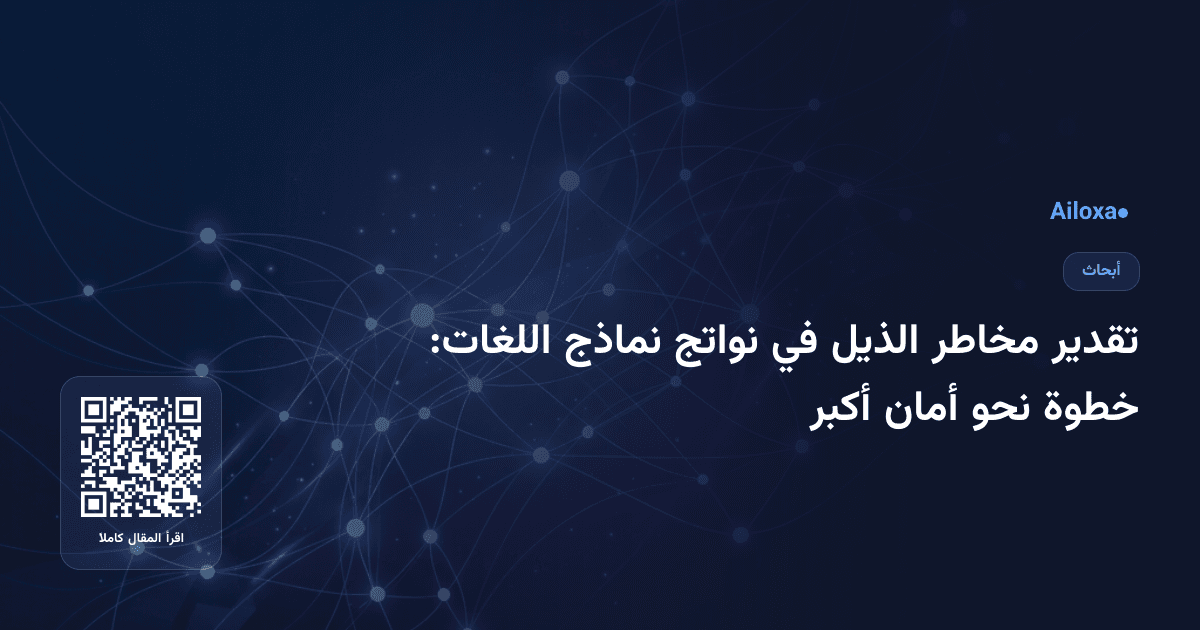 تقدير مخاطر الذيل في نواتج نماذج اللغات: خطوة نحو أمان أكبر