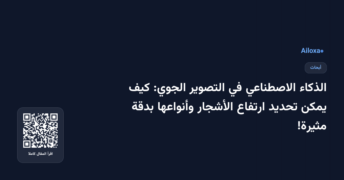 الذكاء الاصطناعي في التصوير الجوي: كيف يمكن تحديد ارتفاع الأشجار وأنواعها بدقة مثيرة!