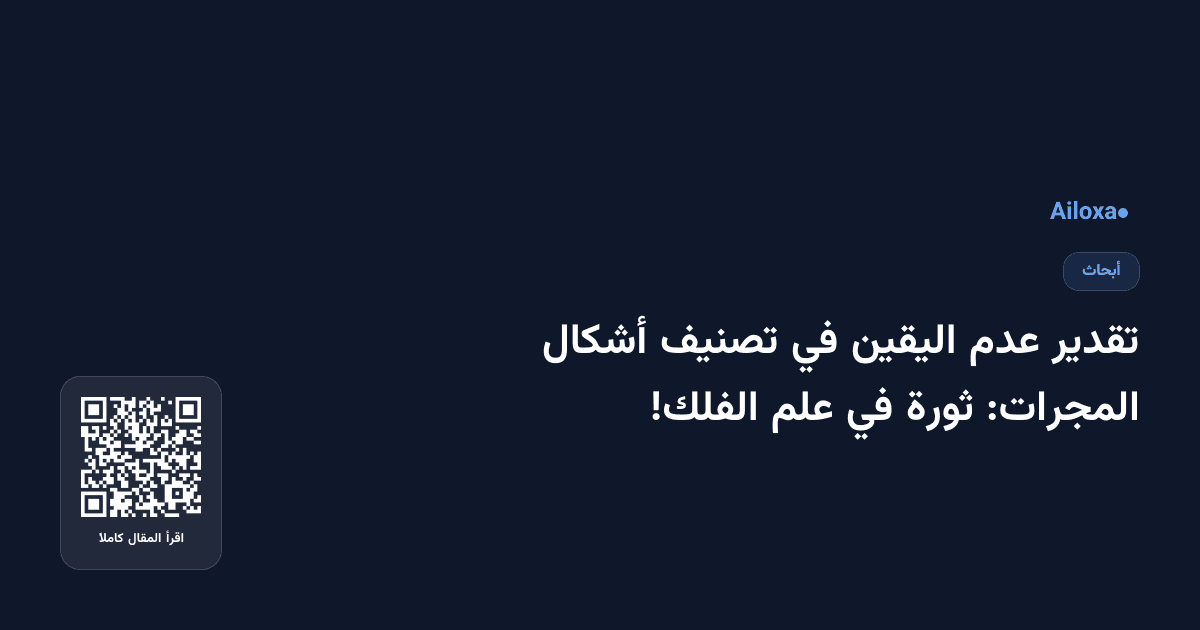 تقدير عدم اليقين في تصنيف أشكال المجرات: ثورة في علم الفلك!