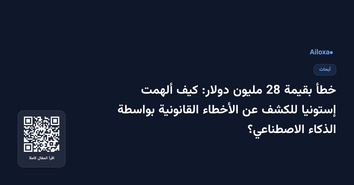خطأ بقيمة 28 مليون دولار: كيف ألهمت إستونيا للكشف عن الأخطاء القانونية بواسطة الذكاء الاصطناعي؟