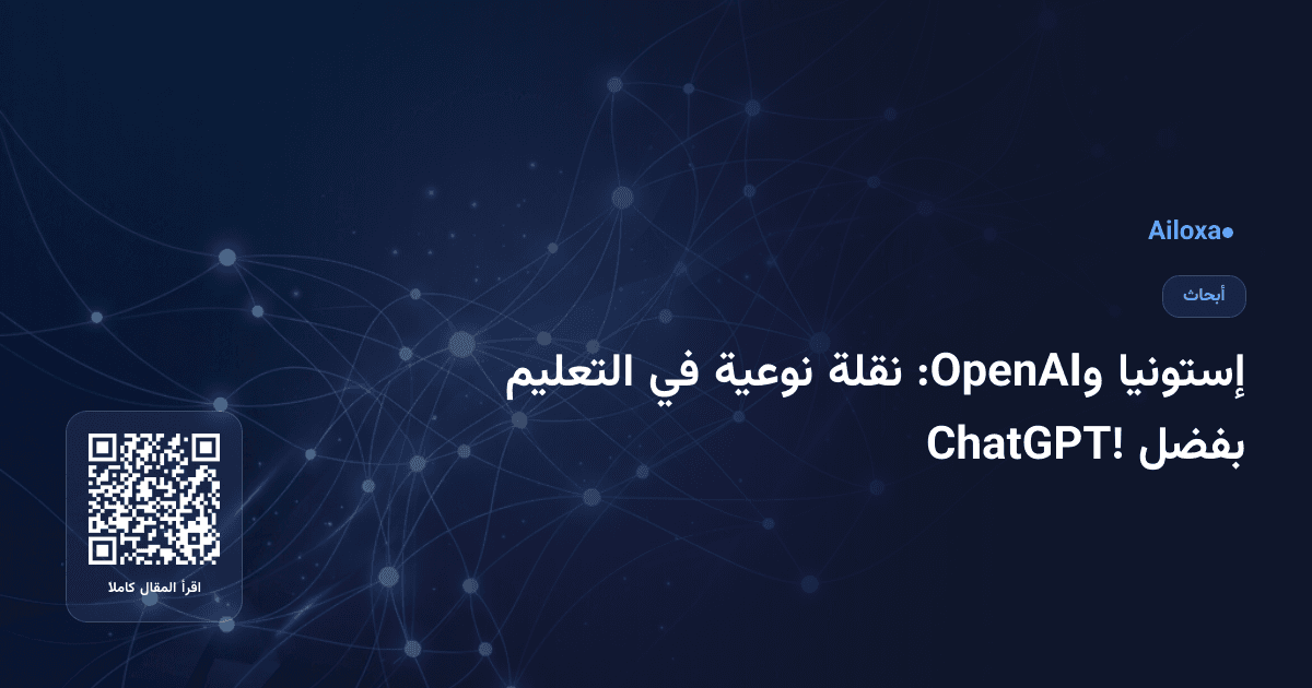 إستونيا وOpenAI: نقلة نوعية في التعليم بفضل ChatGPT!