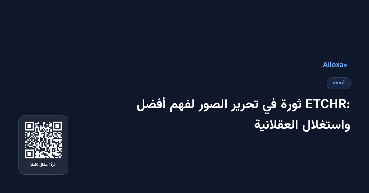 ETCHR: ثورة في تحرير الصور لفهم أفضل واستغلال العقلانية