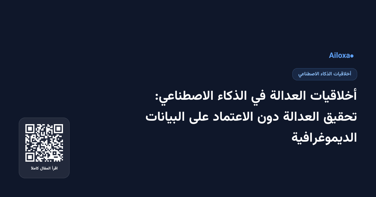 أخلاقيات العدالة في الذكاء الاصطناعي: تحقيق العدالة دون الاعتماد على البيانات الديموغرافية