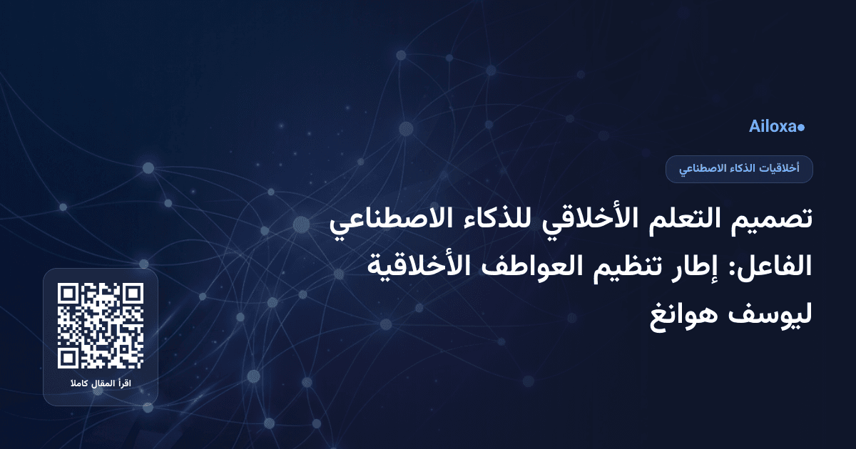 تصميم التعلم الأخلاقي للذكاء الاصطناعي الفاعل: إطار تنظيم العواطف الأخلاقية ليوسف هوانغ