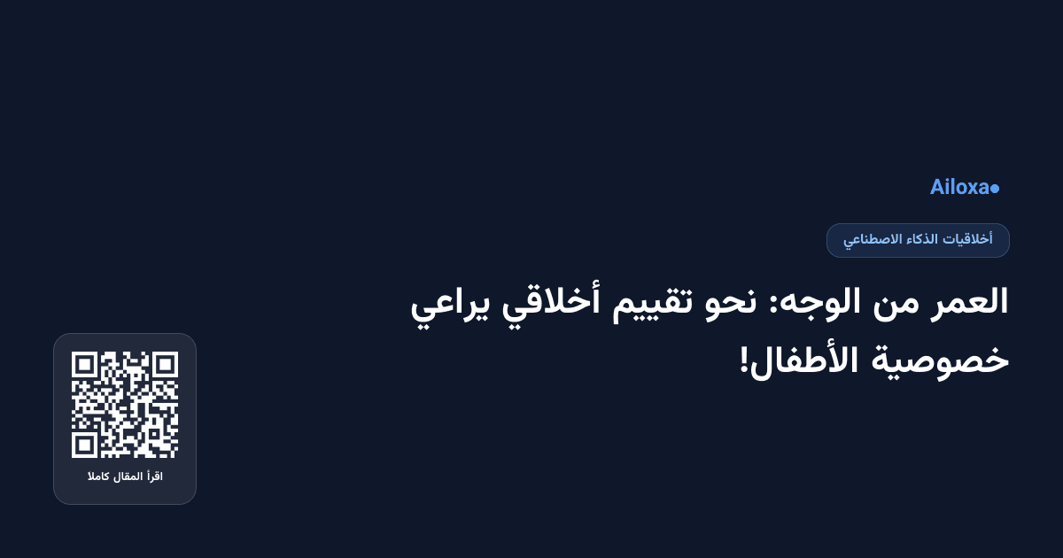 العمر من الوجه: نحو تقييم أخلاقي يراعي خصوصية الأطفال!