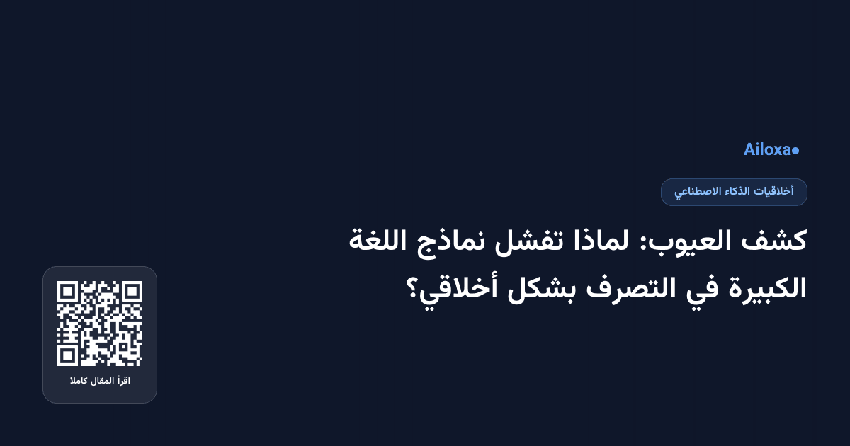 كشف العيوب: لماذا تفشل نماذج اللغة الكبيرة في التصرف بشكل أخلاقي؟