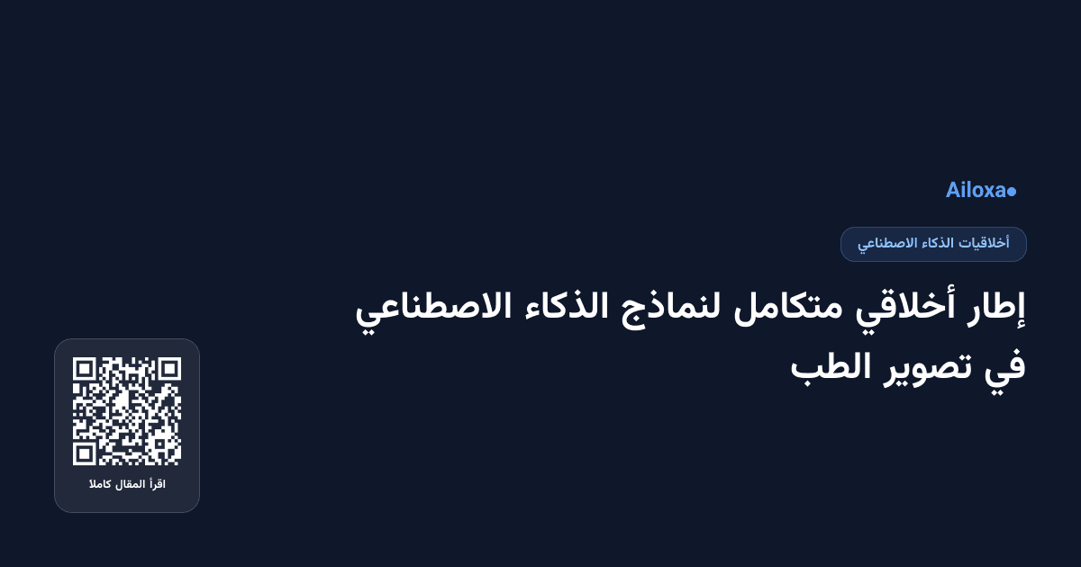 إطار أخلاقي متكامل لنماذج الذكاء الاصطناعي في تصوير الطب