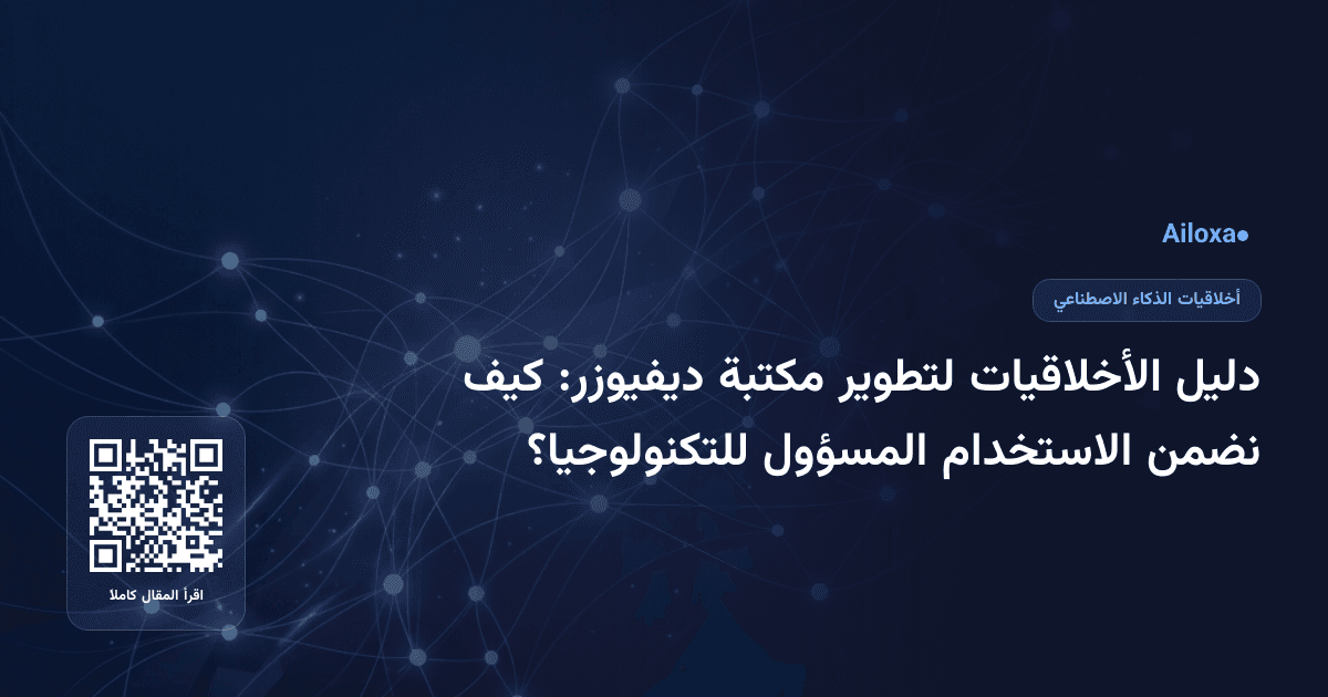 دليل الأخلاقيات لتطوير مكتبة ديفيوزر: كيف نضمن الاستخدام المسؤول للتكنولوجيا؟
