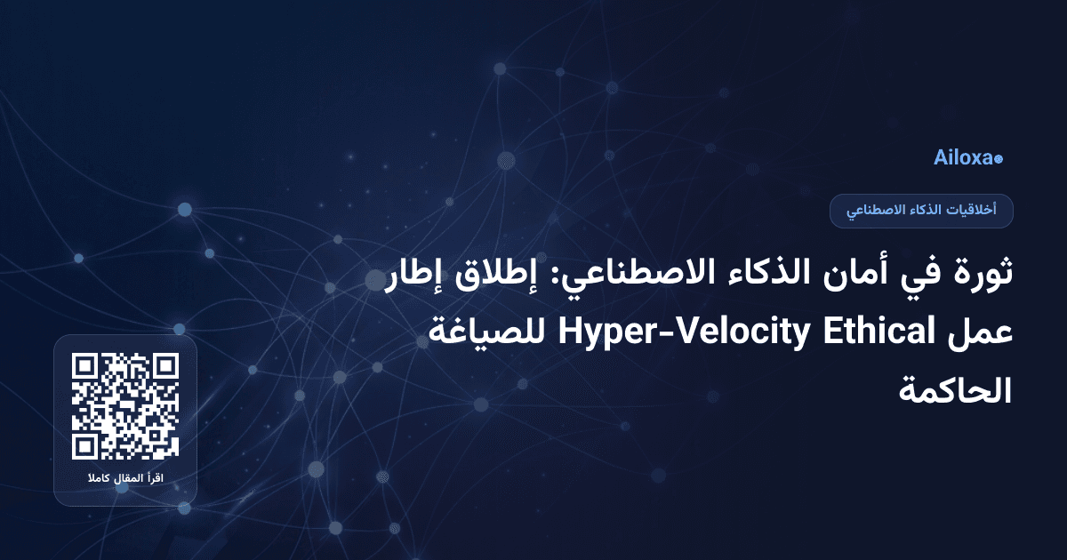 ثورة في أمان الذكاء الاصطناعي: إطلاق إطار عمل Ethical Hyper-Velocity للصياغة الحاكمة