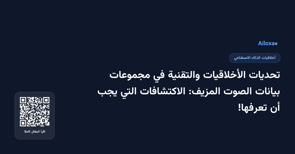 تحديات الأخلاقيات والتقنية في مجموعات بيانات الصوت المزيف: الاكتشافات التي يجب أن تعرفها!