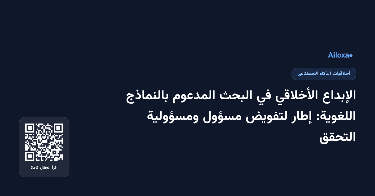 الإبداع الأخلاقي في البحث المدعوم بالنماذج اللغوية: إطار لتفويض مسؤول ومسؤولية التحقق
