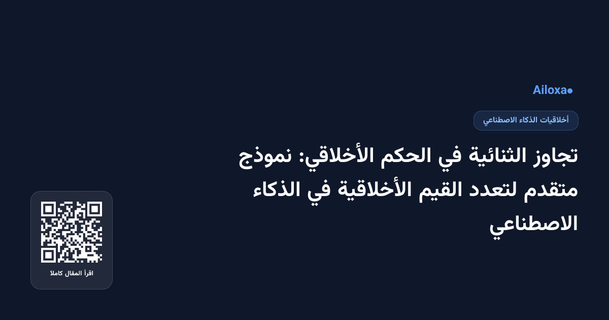 تجاوز الثنائية في الحكم الأخلاقي: نموذج متقدم لتعدد القيم الأخلاقية في الذكاء الاصطناعي