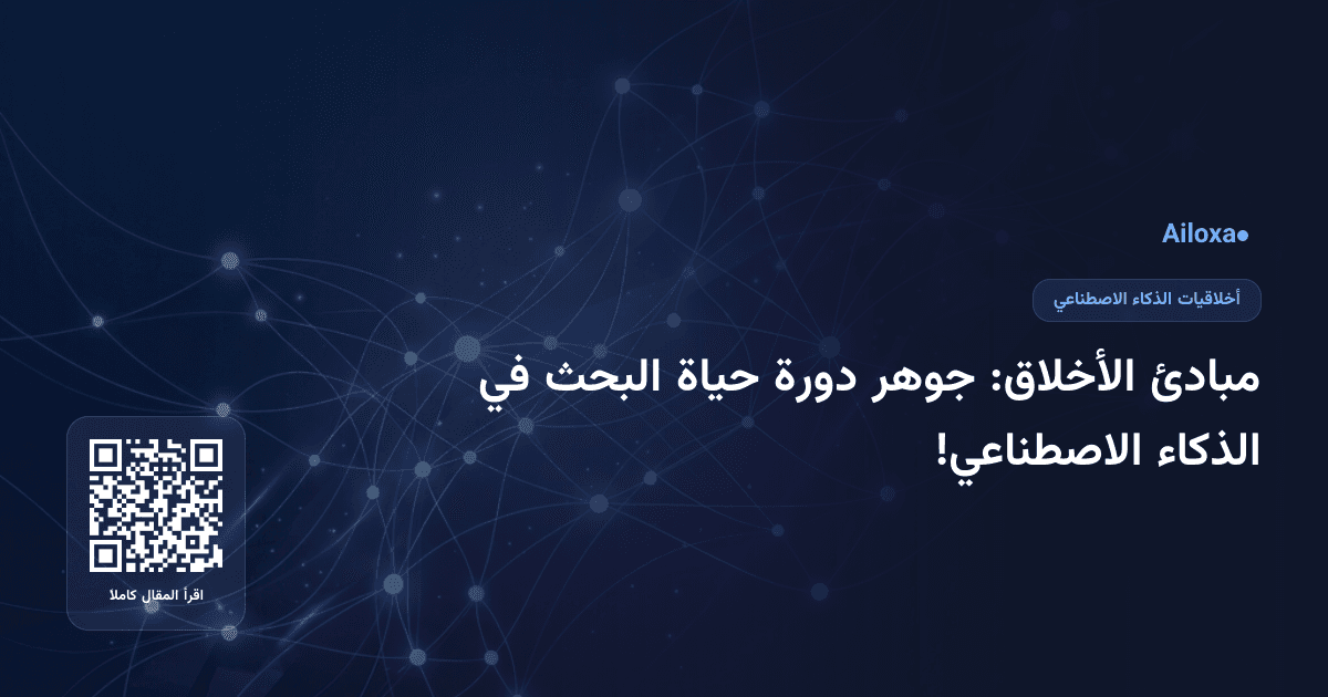 مبادئ الأخلاق: جوهر دورة حياة البحث في الذكاء الاصطناعي!