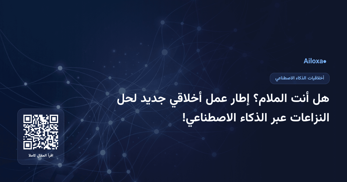 هل أنت الملام؟ إطار عمل أخلاقي جديد لحل النزاعات عبر الذكاء الاصطناعي!