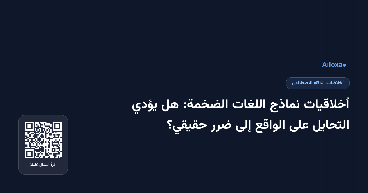 أخلاقيات نماذج اللغات الضخمة: هل يؤدي التحايل على الواقع إلى ضرر حقيقي؟